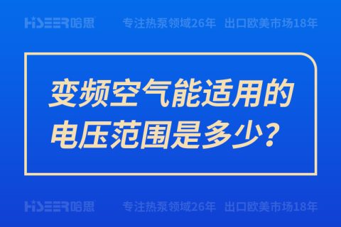 变频空气能适用的电压规模是几多？