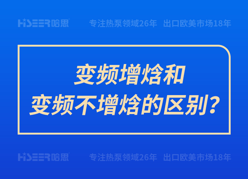 变频增焓和变频不增焓的区别？