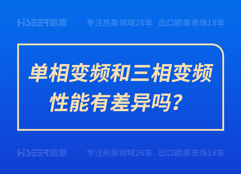 单相变频和三相变频性能有差别吗？