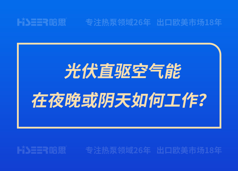 光伏直驱空气能在夜晚或阴天怎样事情？