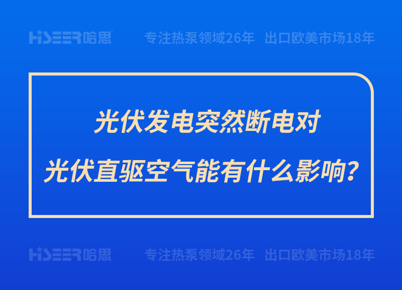 光伏发电突然断电对光伏直驱空气能有什么影响？