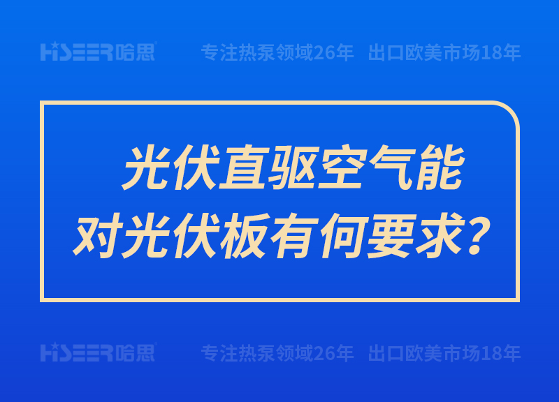 光伏直驱空气能对光伏板有何要求？