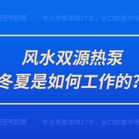 风水双源热泵冬夏是怎样事情的？