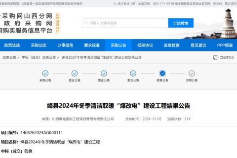 实力展现，云顶国际中标山西绛县“煤改电”项目